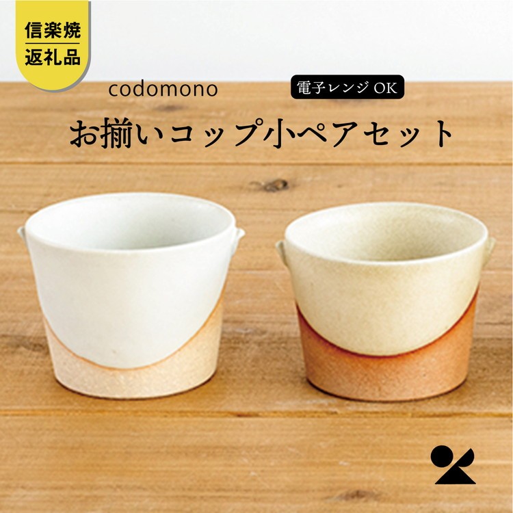 
                  お揃いコップ(小)火色&白セット　codomono-01set【信楽焼・明山】 (176776-40037031)
                