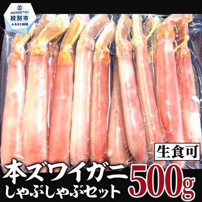 ふるさと納税 紋別市 【厳選部位のみ】本ズワイガニ ポーション【大】(500g)| 生食可 お刺身 しゃぶしゃぶ