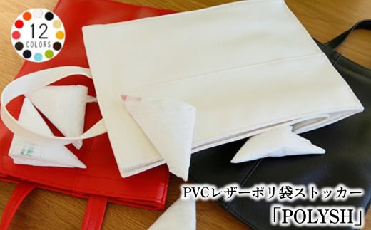 PVCレザーポリ袋ストッカー「POLYSH」（ライトブルー） ／ ゴミ袋 ポリ袋ストッカー レジ袋 ゴミ袋 ストッカー ポリ袋ストッカー 収納 ポリ袋 ストッカー ゴミ袋 おしゃれ ギフト プチギフト
