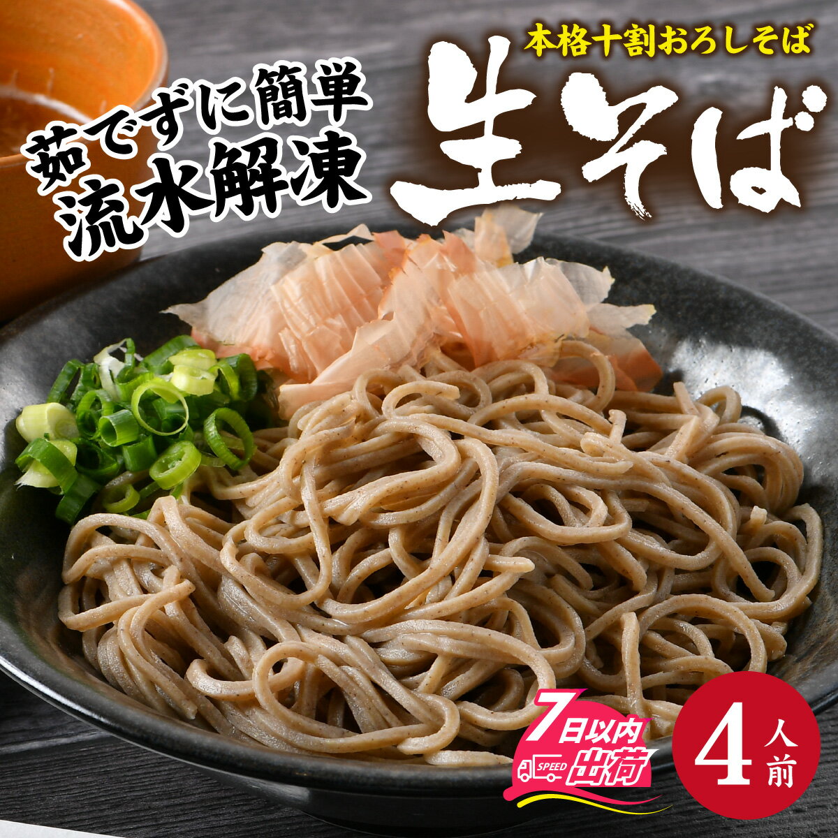 【ふるさと納税】【1分で叶う本格味】茹でたて十割越前おろしそば 4人前 [A-135002] / おろし 辛味大根 生そば 十割 ゆでたて 年越しそば 年末発送 冷凍 打ち立て 福井県 福井市 越前