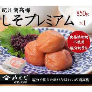 紀州南高梅しそプレミアム塩分約6%(850g)【1584262】