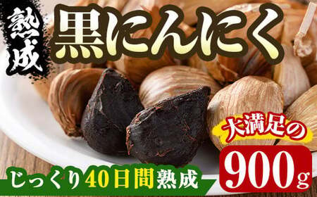 香川県産 熟成 黒にんにく(900g) 国産 ニンニク ガーリック 薬味 野菜 【man046-B】【Aglio nero】
