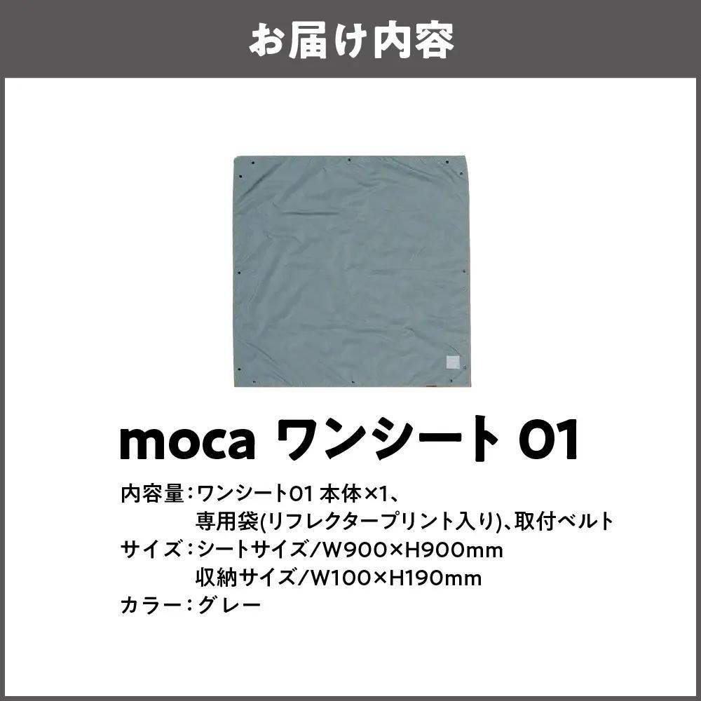 moca ワンシート01 レジャーシート グレー_OS062-0010-01