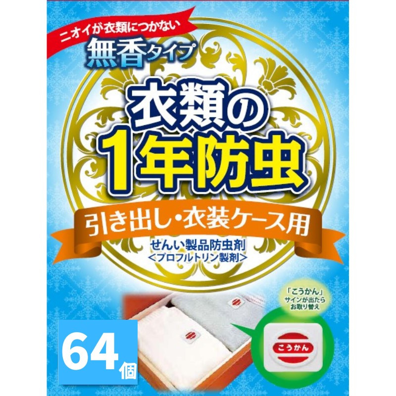 
キンエイ 1年 防虫 引き出し 衣装ケース用 64個入 / 防虫 1年 引き出し 衣装 ケース クローゼット タンス 毛皮 金糸 銀糸 ラメ加工製品 皮革製品 ボタン類
