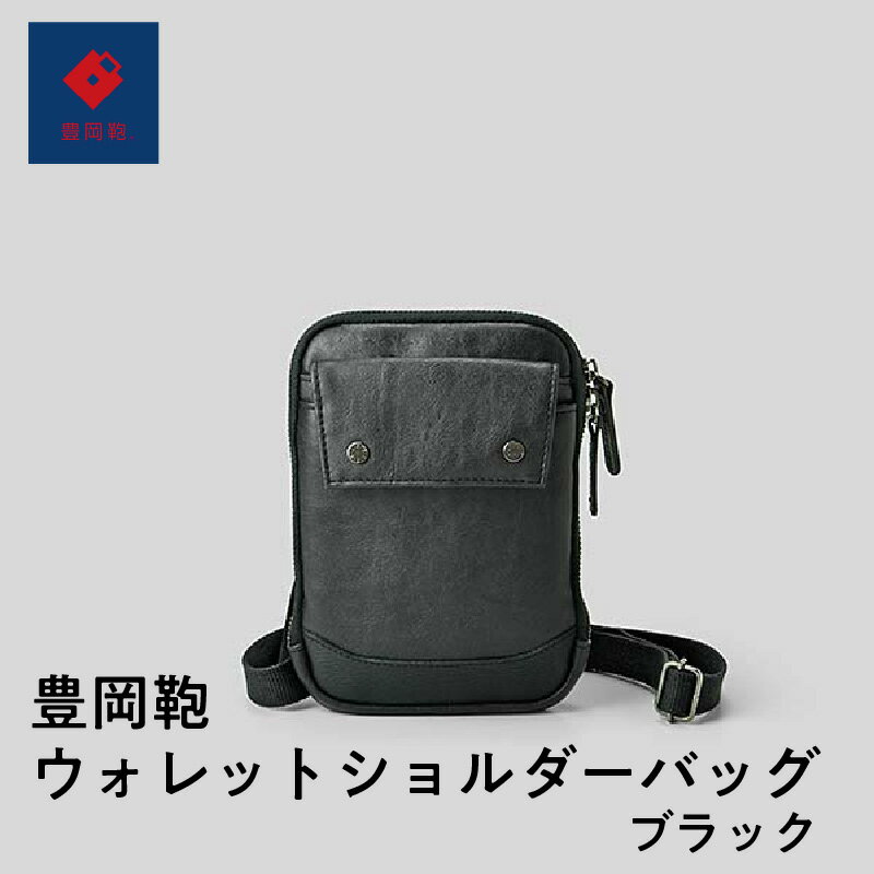 【ふるさと納税】豊岡鞄ウォレットショルダーバッグ ブラック　【 ファッション ファッション小物 カード差し 小銭入れ ミニショルダーバッグ スマホ収納 バッグ メンズバッグ リュック ショルダーバッグ ハンドバッグ レザーバッグ ブランドバッグ 旅行バッグ 】