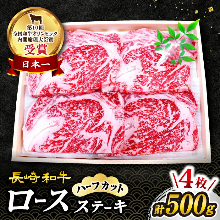 【ふるさと納税】【 年内配送 】【お歳暮対象】 長崎和牛 ロースステーキ ハーフカット 計500g（4枚）訳あり ＜スーパーウエスト＞ [CAG043] 長崎 西海 和牛 肉 食品 肉類 国産 九州産 牛肉 ステーキ ブランド牛 ロース 贈答 ギフト 贈り物 焼肉 BBQ