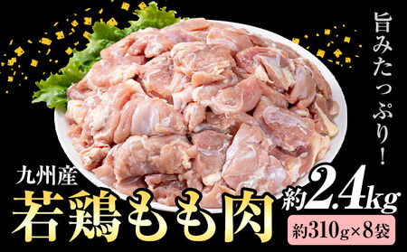 九州産 若鶏もも肉 (約310g×8袋) 約2.4kg《30日以内に出荷予定(土日祝除く)》