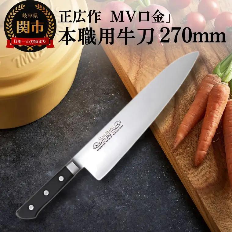 MV口金 本職用牛刀（270mm） 関市 マサヒロ