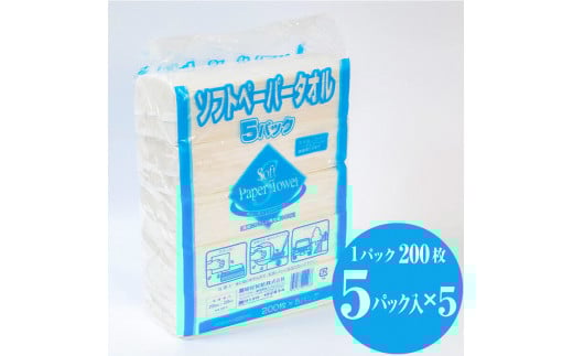 ペーパータオル 「ソフト」 25個 (5パック × 5袋) (1パック 200枚) ソフトタイプ ハンドタオル 再生紙100％ 吸水性 紺屋製紙 富士市 日用品 (b1596)