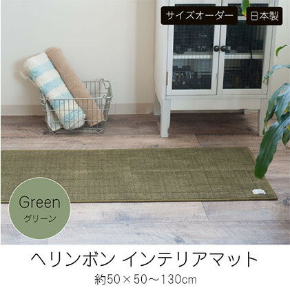 【ふるさと納税】【サイズオーダー】B.B.collection へリンボン インテリアマット グリーン 約50×50～130cm 雑貨 オーダーマット 日本製インテリアマット 薄手 床にフィット