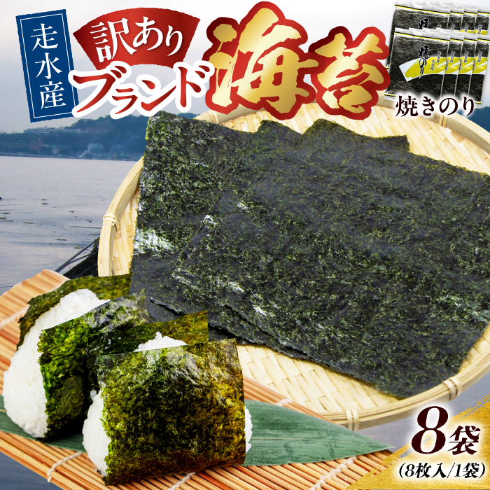【訳あり】焼海苔8袋（全形64枚）訳アリ 海苔 のり ノリ 焼き海苔 横須賀【丸良水産】 [AKAB012]