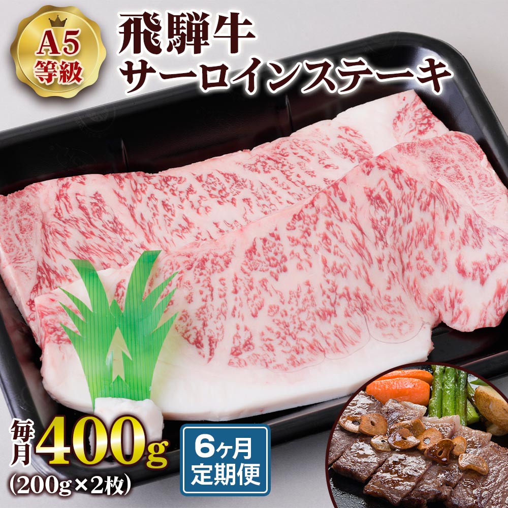 【ふるさと納税】[6ヶ月定期便][A5等級] 飛騨牛サーロインステーキ400g(200g×2枚) トキノ屋食品 本巣市 [0865] 129000円