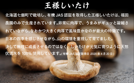 王様生しいたけパック 大容量800g 福田農園 【 ふるさと納税 人気 おすすめ ランキング しいたけ 王様 王様しいたけ シイタケ 椎茸 北海道 七飯町 送料無料 】 NAT004
