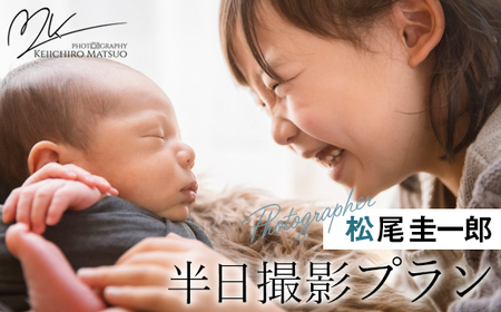 No.139 【世界で活躍する写真家】松尾圭一郎の半日撮影プラン ／ 写真 記念撮影 家族写真 プロ プロフォトグラファー ファミリーフォト キッズフォト ポートフォリオ チケット 思い出 記念 記録 家族 子ども 島本町 大阪府