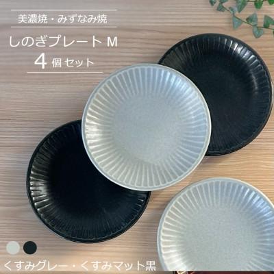 ふるさと納税 瑞浪市 【美濃焼/みずなみ焼】しのぎプレートM 4個セット(くすみグレー・くすみマット黒)