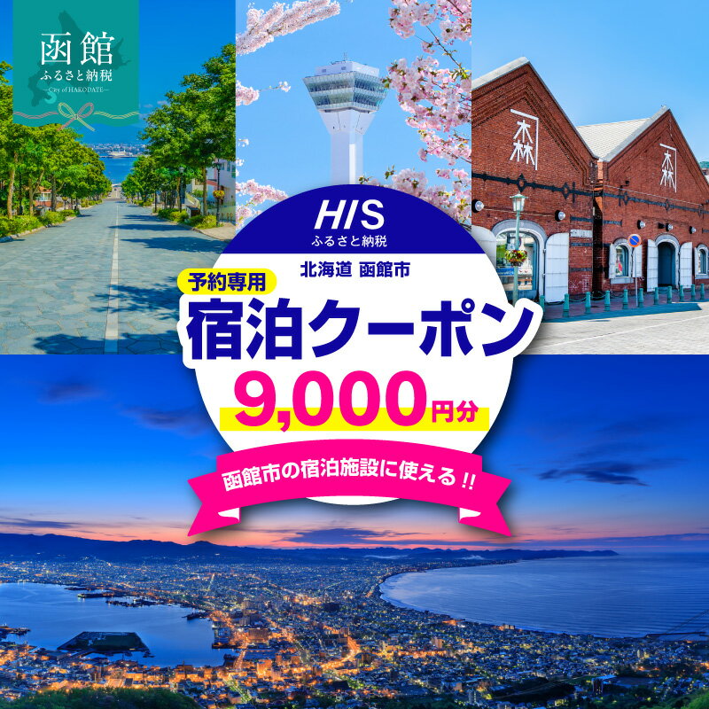 【ふるさと納税】北海道 函館市 HISふるさと納税宿泊予約専用 クーポン 9,000円分 クーポンコード 温泉 グルメ 夜景 観光 旅行 ホテル 旅館 トラベル チケット 家族 カップル 宿泊 予約 おすすめ 父の日 母の日 記念日 旅行券 宿泊券