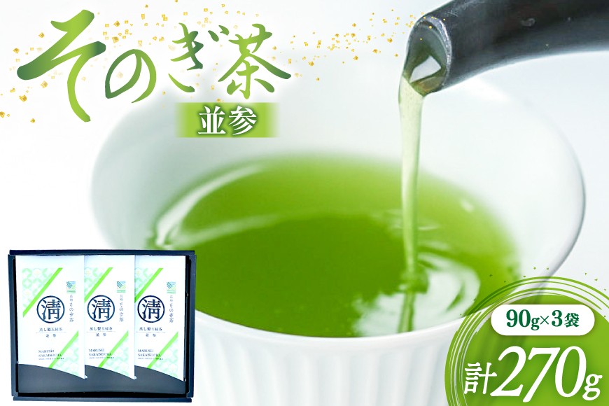 
                  茶 緑茶 そのぎ茶 (並参) 90g 3袋入り 総計270g [まるせい酒井製茶 長崎県 東彼杵町 hs42bag370021] 茶 ちゃ お茶 おちゃ 緑茶 りょくちゃ 日本茶 茶葉
                