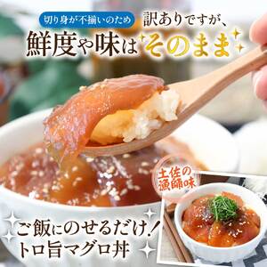 訳あり マグロ 漬け丼 80g × 10P 【漬け丼】