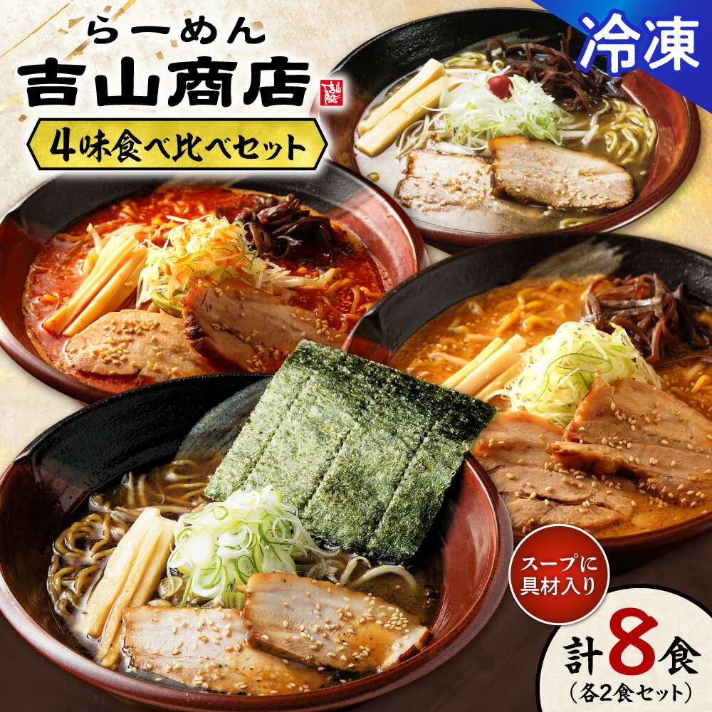 【ふるさと納税】 札幌 吉山商店 ラーメン 4種 各2食 計8食 セット 焙煎ごまみそ 焙煎辛みそ しょうゆ しお 味噌 醤油 塩 らーめん 生麺 スープ 具材 拉麺 食べ比べ 詰め合わせ お取り寄せ ご当地 グルメ ギフト 贈答 冷凍 個包装 小分け サッポロ 北海道 札幌市