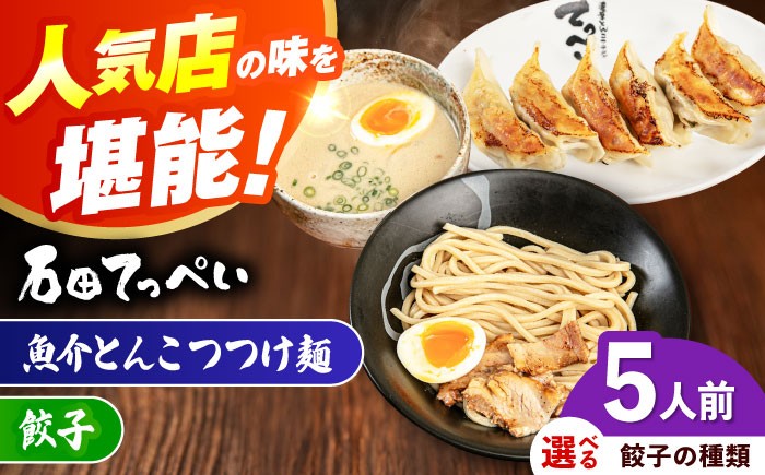 
                  【選べる餃子種類】【5人前】石田てっぺい 濃厚とんこつ魚介つけ麺＆餃子 5人前セット 冷凍 餃子 ギョーザ つけ麺 つけめん 惣菜 おかず 国産 大阪府高槻市/無人屋 [AOCX043-044]
                