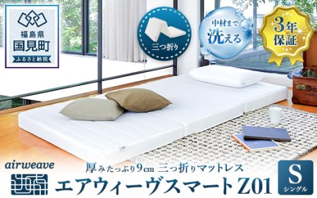 【ふるなびWEEK対象】エアウィーヴ スマートZ01 シングル ｴｱｳｨｰｳﾞ