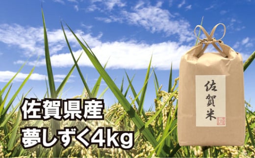 
            佐賀県産夢しずく4kg
          