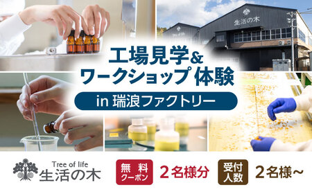 【2名様無料クーポン】 生活の木 工場見学＆ワークショップ体験 in瑞浪ファクトリー 瑞浪市 / 生活の木[AZBE075]