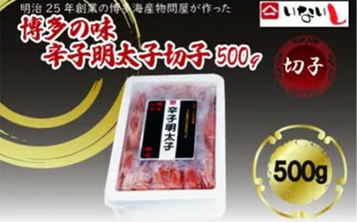 稲石　博多の味辛子明太子　切子　500ｇ【明太子 明太 めんたいこ 辛子明太子 卵 海鮮 魚介類 博多名物 魚介 人気 おすすめ 福岡 冷凍 おかず 筑前町 送料無料 FL063】