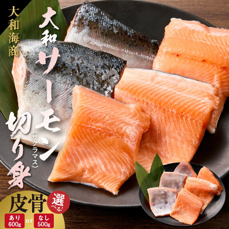 【ふるさと納税】大和サーモン サクラマス 切り身 選べる 内容量 約500g 約600g 皮 中骨 なし あり 宮崎県産 サーモン 上品 脂 料理 アレンジ お取り寄せ グルメ 冷凍 簡単 刺身 夕食 海鮮 魚 お取り寄せグルメ 国産 水産物 宮崎県 延岡市 送料無料
