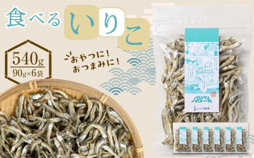 食べる いりこ 540g(90g×6)【小分け セット いわし 鰯 カタクチイワシ 人気 おやつ おつまみ 間食 香川県 さぬき市】