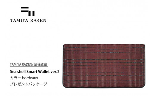 ＜TAMIYA RADEN/民谷螺鈿＞Sea shell Smart Wallet ver.2 ボルドー　＊プレゼントパッケージ　TM00013