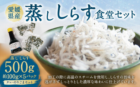 蒸ししらす食堂セット （約100g×5パック） しらす シラス 蒸ししらす 蒸しシラス しらす丼 シラス丼 丼 魚 魚介類 魚介 海鮮 愛媛県 冷凍【えひめの町（超）推し！（伊方町）】（841）