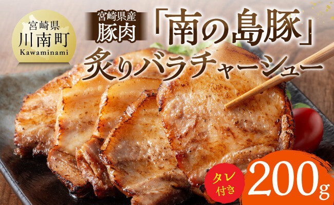 
            宮崎県産豚肉　「南の島豚」炙りバラチャーシュー200g（タレ付） 【 宮崎県産 国産 豚肉 豚 チャーシュー 宮崎県 川南町 】
          