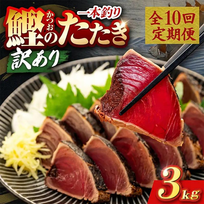 【10回定期便】かつおのたたき 3kg かつおのたたき