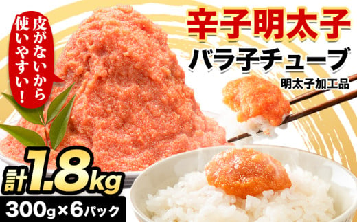 辛子明太子 バラ子チューブ 計1.8kg(300g×6パック) 加工品 《30日以内に出荷予定(土日祝除く)》福岡県 鞍手郡 小竹町 めんたいこ 辛子明太子 バラ子 チューブ 明太子チューブ 業務用 