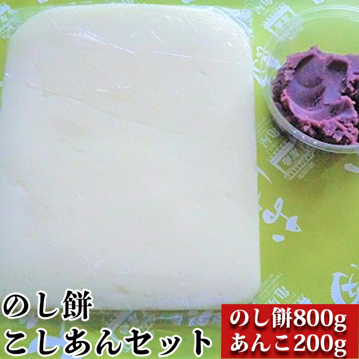 【ふるさと納税】【日時指定必須】つきたて「のし餅」と自家製あんこセット（小）こしあん [0007-0046]