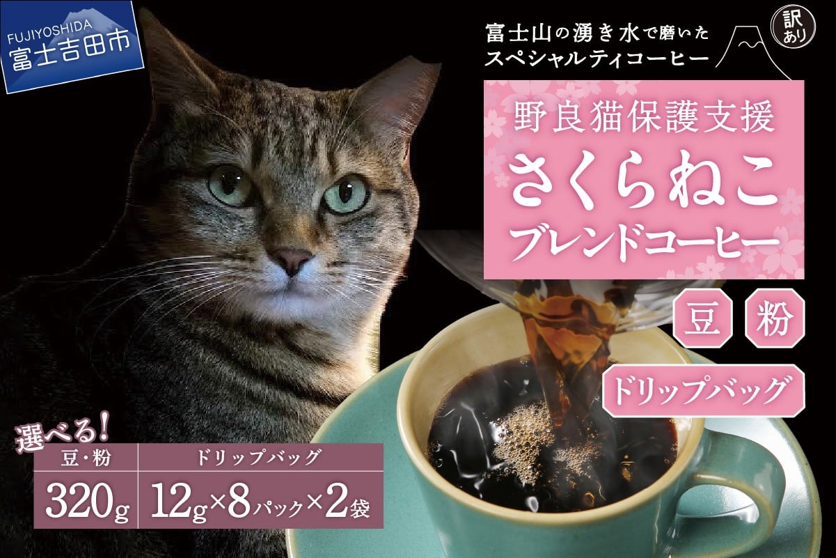 
                  メール便発送【訳あり】野良猫保護支援 さくらねこ ブレンドコーヒー 富士山の湧き水で磨いた スペシャルティコーヒー 【 豆 320g / 粉 320g　/ ドリップ 12g×16袋 】  コーヒー 珈琲 ブレンド スペシャルティコーヒー 挽き立て ドリップコーヒー 5000円以内 山梨 富士吉田 
                