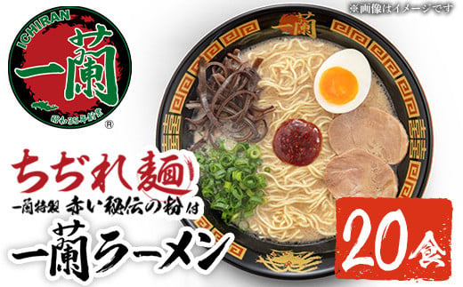 No.1099-B 一蘭ラーメンちぢれ麺(計20食・スープ付き) 麺 ラーメン 常温 常温保存 簡単 簡単調理 中華 お手軽 インスタント 本格 博多ラーメン 備蓄 保存食 仕送り 日置市限定 一蘭 ちぢれ麺【一蘭】