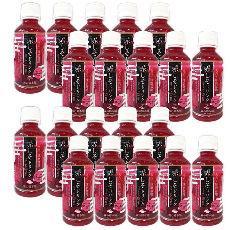 【ふるさと納税】ポリフェノールたっぷりのしそドリンク20本セット(赤しそ200ml×20本) 　お届け時期：入金確認後20日前後