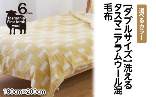 【グリーン】【ダブルサイズ】洗えるタスマニアラムウール混毛布 180×200cm