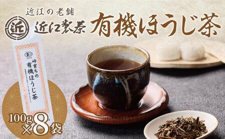 有機 ほうじ茶 100g × 8袋 ( 800g )