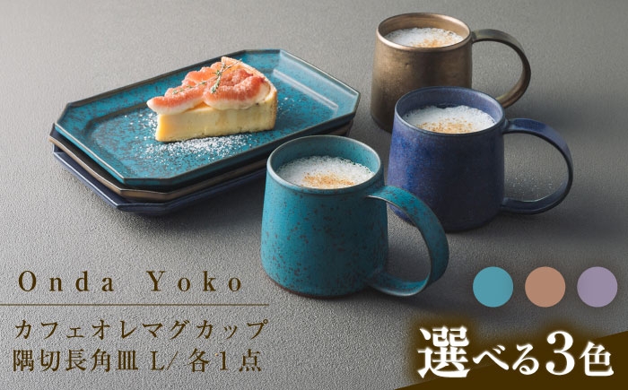 
                  【3色から選べる】 【美濃焼】 恩田陽子 カフェオレマグカップ 隅切長角皿 L 各1枚セット 瑞浪市 / JS企画 マグカップ 皿 プレート セット [AZAZ039]
                