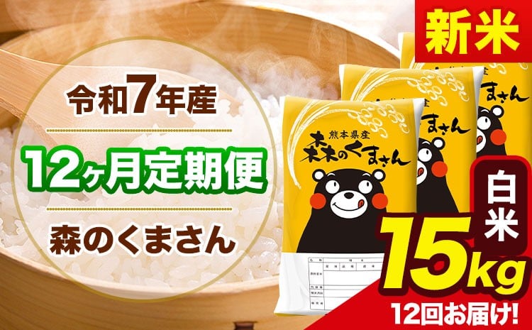 
            新米 令和7年産 森のくまさん 【12ヶ月定期便】 白米 《お申し込み月の翌月から出荷開始》 15kg (5kg×3袋) 計12回お届け 熊本県産 単一原料米 森くま 熊本県 玉東町
          