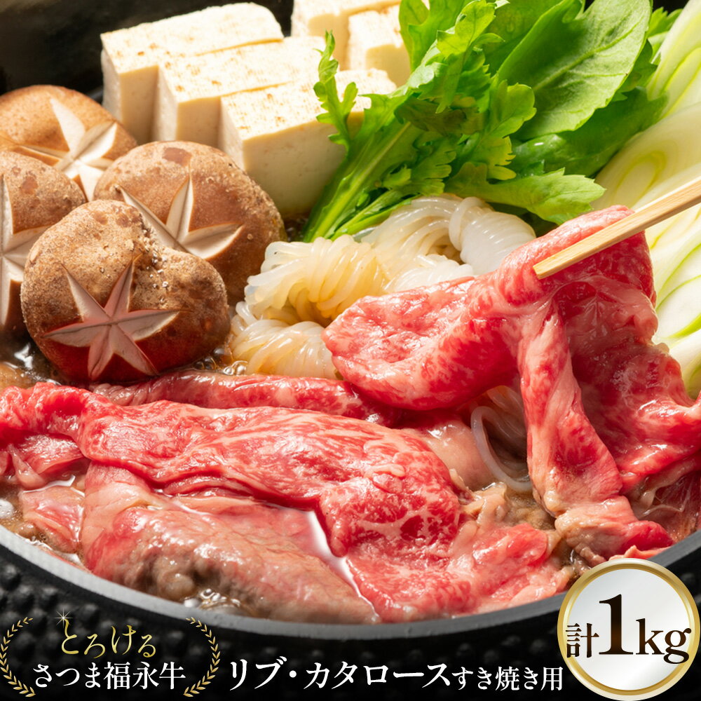 【ふるさと納税】とろける さつま福永牛 リブ・カタロース すき焼き用 1kg 有限会社共同食肉《30日以内に出荷予定(土日祝除く)》鹿児島県 さつま町 和牛 すき焼き