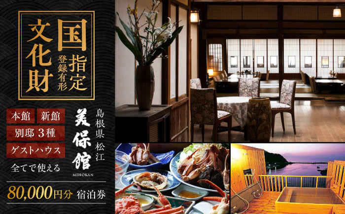 
            クーポン券 美保館 ご宿泊クーポン券 80,000円分 島根県松江市/有限会社美保館 [ALCX002]｜温泉 宿泊 クーポン クーポン券 島根 松江 美保関 旅館 観光 体験 おすすめ 人気 招待券 旅行券 チケット 割引券 予約 80000円 八万円 8万円 贈答 ギフト プレゼント お祝い 贈り物 記念日 誕生日 温泉旅行 宿泊チケット ファミリー 家族連れ 有形文化財
          