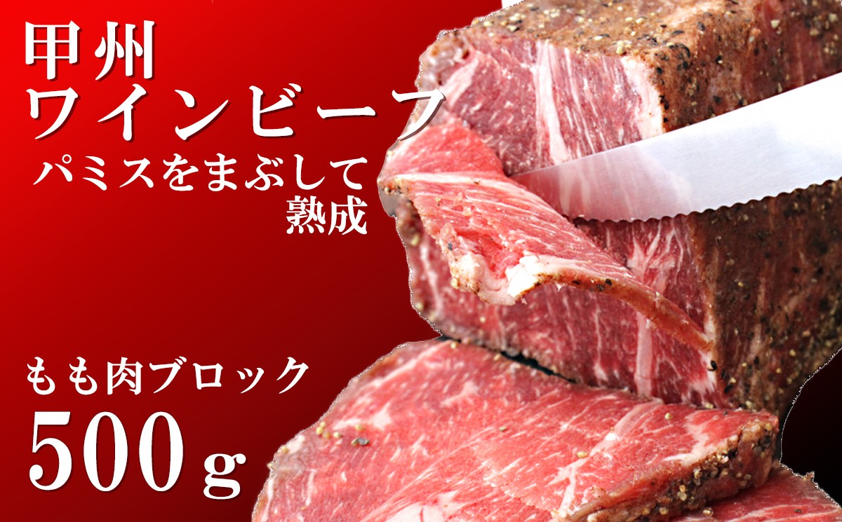 
                  甲州ワインビーフもも肉かたまり500g　牛肉 牛 ビーフ もも ブロック 山梨 やまなし 富士川町
                