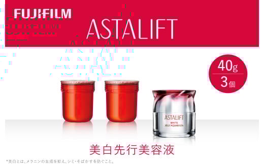 《美白先行美容液》アスタリフト ホワイト ジェリーアクアリスタ 40g (本品×1 レフィル×2)【化粧品 コスメ スキンケア メイク エイジング 美白先行美容液 アスタリフト 神奈川県 南足柄市 】