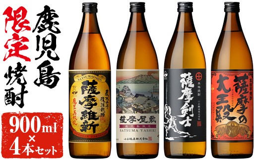 
                  No.319 本格焼酎ふるさと鹿児島限定4本セット「薩摩維新」「薩摩屋敷」「薩摩剣士」「薩摩の大王殿」(各900ml)酒 芋 焼酎 米麹 さつま芋 国産米 アルコール 飲み比べ セット 常温 常温保存【小正醸造】
                