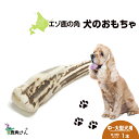 【ふるさと納税】鹿の角 エゾシカ 犬のおもちゃ 『鹿角さん』 中型犬〜大型犬用　四つ割りロング　1本犬 ペット おもちゃ 鹿角 エゾシカ ドッグガム 北海道 北海道ふるさと納税 白老 ふるさと納税 北海道