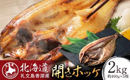 ほっけ 礼文島産 開きほっけ 干物 脂のり ほっけ【1枚×5袋 各約400g】